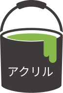 アクリル